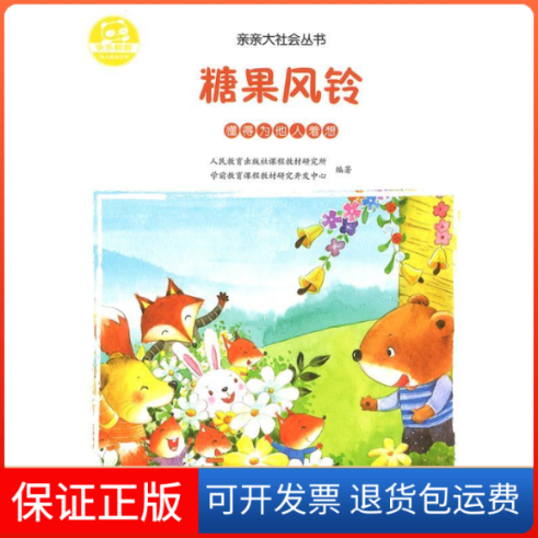 【保正版】糖果风铃人民教育出版社课程教材研究所学前教育课程教材研究开发中心 编人民教育出版社9787107334993