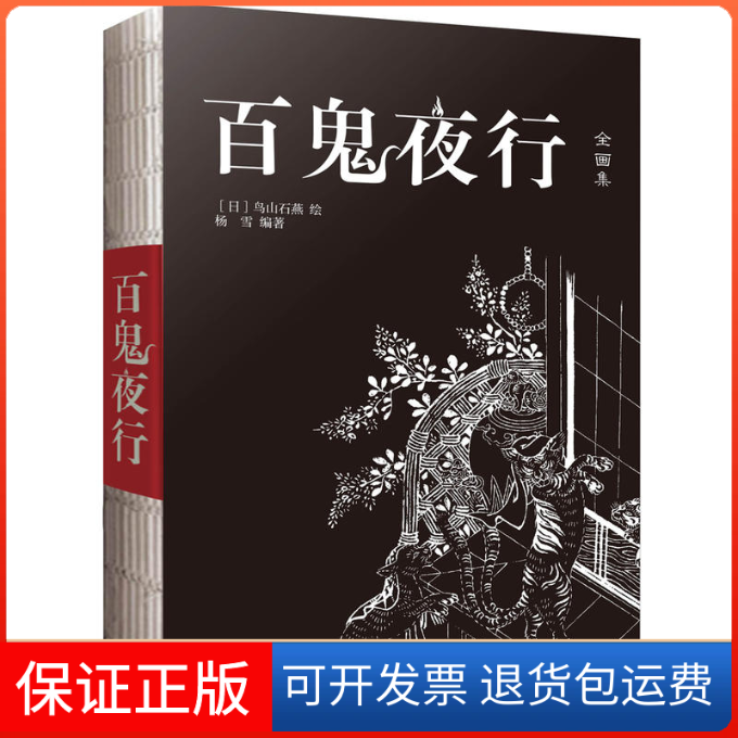 【保正版】百鬼夜行（日本的《山海经》）鸟山石燕 著，杨雪 译万卷出版公司9787547048290