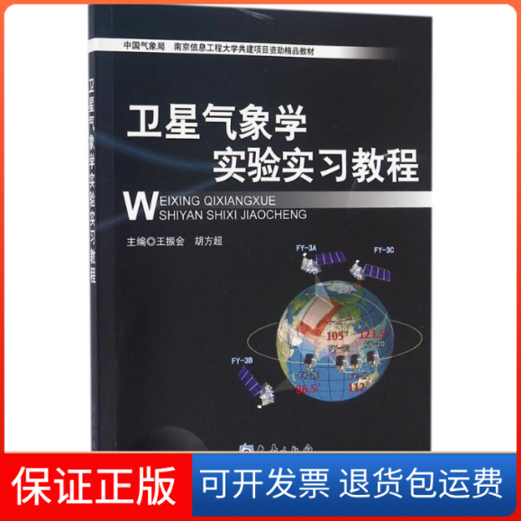 【保正版】卫星气象学实验实习教程王振会,胡方超 主编气象出版社9787502963880