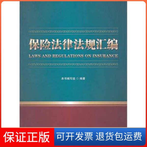 【保正版】保险法律法规汇编本书编写组 著首都经济贸易大学出版社9787563819331