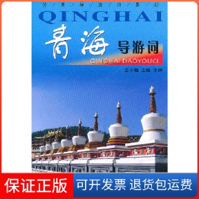 社 青海导游词王小梅王锋中国旅游出版 保正版