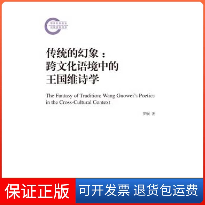【保正版】传统的幻象-跨文化语境中的王国维诗学罗钢人民文学出版社9787020105120