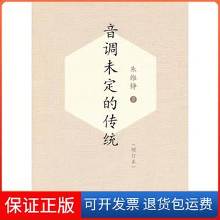 【保正版】音调未定的传统朱维铮 著浙江大学出版社9787308090803