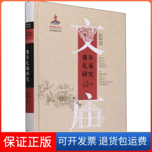 【保正版】曲阜孔庙研究广少奎,高群,曹务春 等 编山东教育出版社9787570116430
