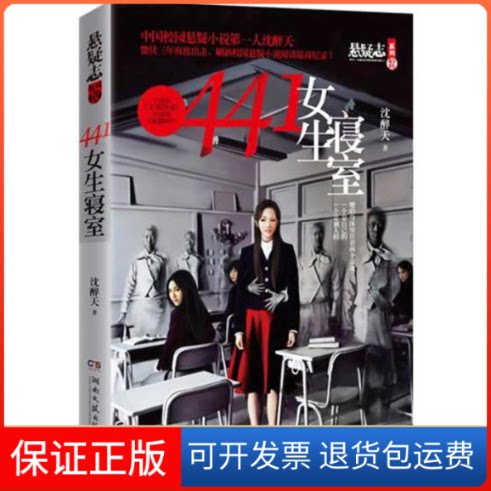 【保正版】441女生寝室沈醉天湖南文艺出版社9787540455132