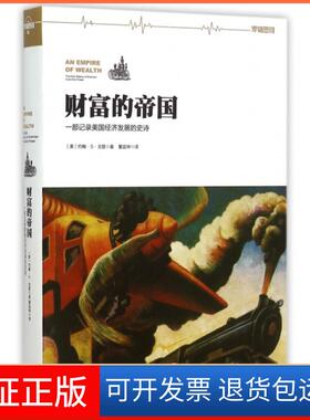 【保正版】财富的帝国(美)约翰·S·戈登(John Steele Gordon) 著;董宜坤 译 著作中信出版社9787508654096