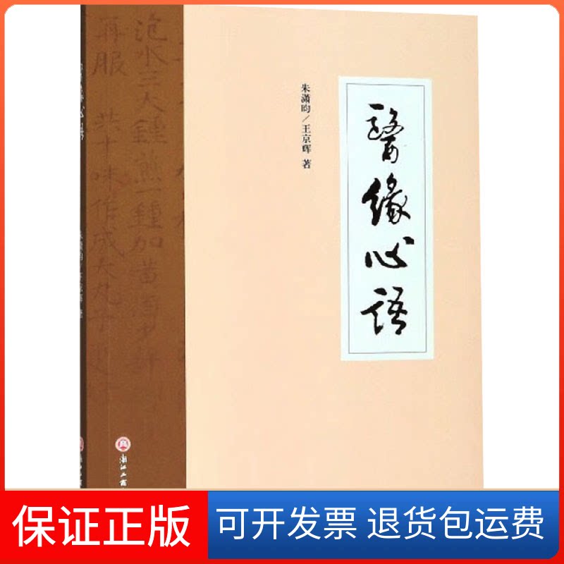 【保正版】医缘心语朱潇昀,王京辉 著浙江工商大学出版社9787517835127