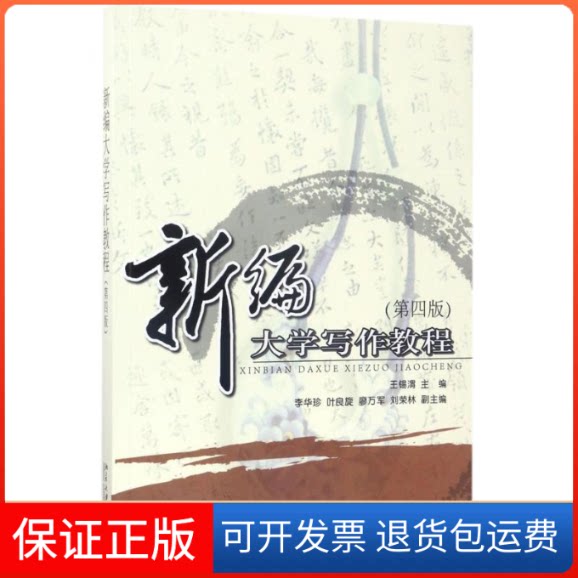 【保正版】新编大学写作教程王锡渭 著北京大学出版社9787301279359