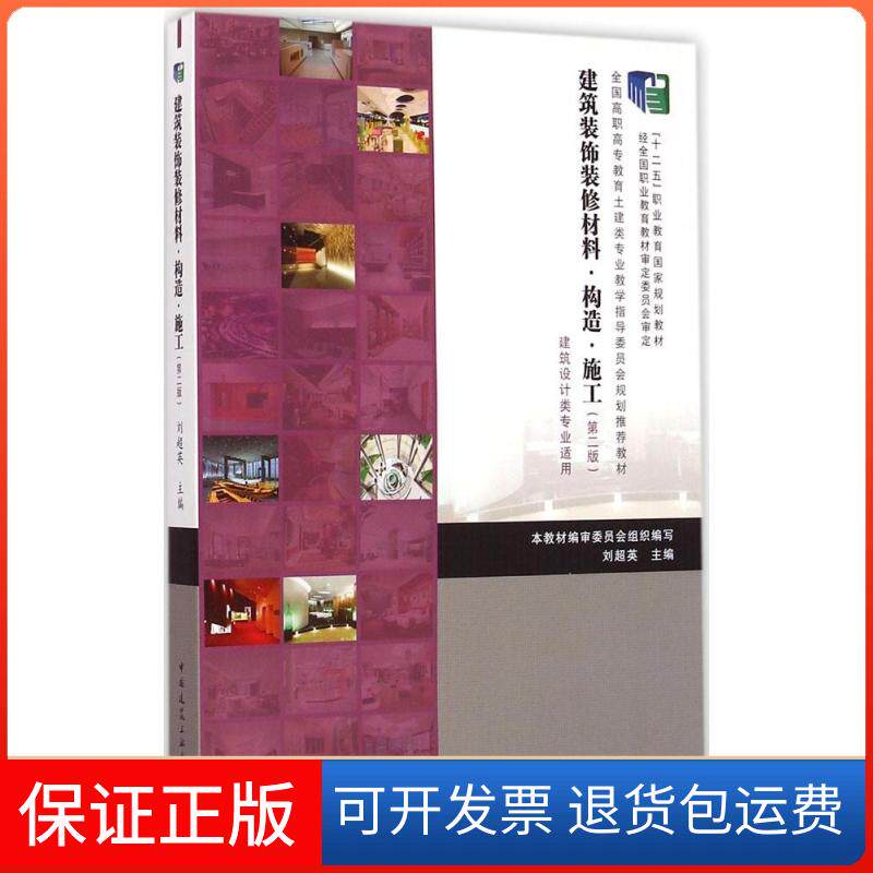 【保正版】建筑装饰装修材料·构造·施工(第二版)/全国高职高专教育土建类专业教学指导委员会规划教材刘超英 等 编
