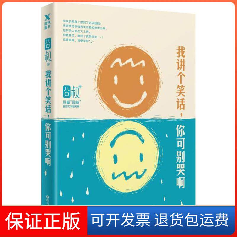 【保正版】我讲个笑话,你可别哭啊囧叔 著 著作四川文艺出版社9787541150111