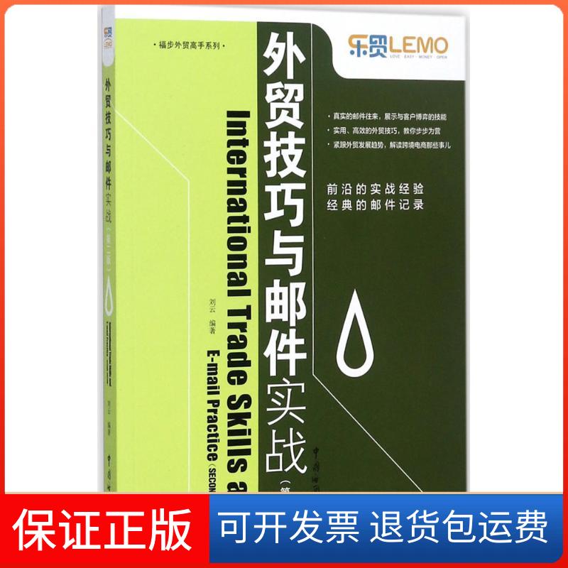 【保正版】外贸技巧与邮件实战刘云 编著 著中国海关出版社9787517502210