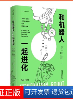 【保正版】和机器人一起进化泰里·法沃罗天津科学技术出版社9787557671952