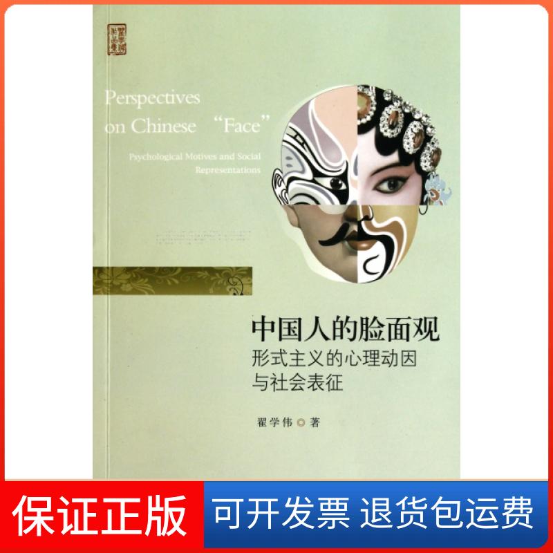 【保正版】中国人的脸面观(形式主义的心理动因与社会表征)翟学伟北京大学9787301181577