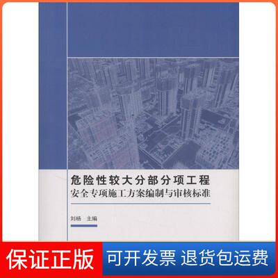 【保正版】危险较大分部分项工程安全专项施工方案编制与审核标准刘杨 主编中国建筑工业出版社9787112209828