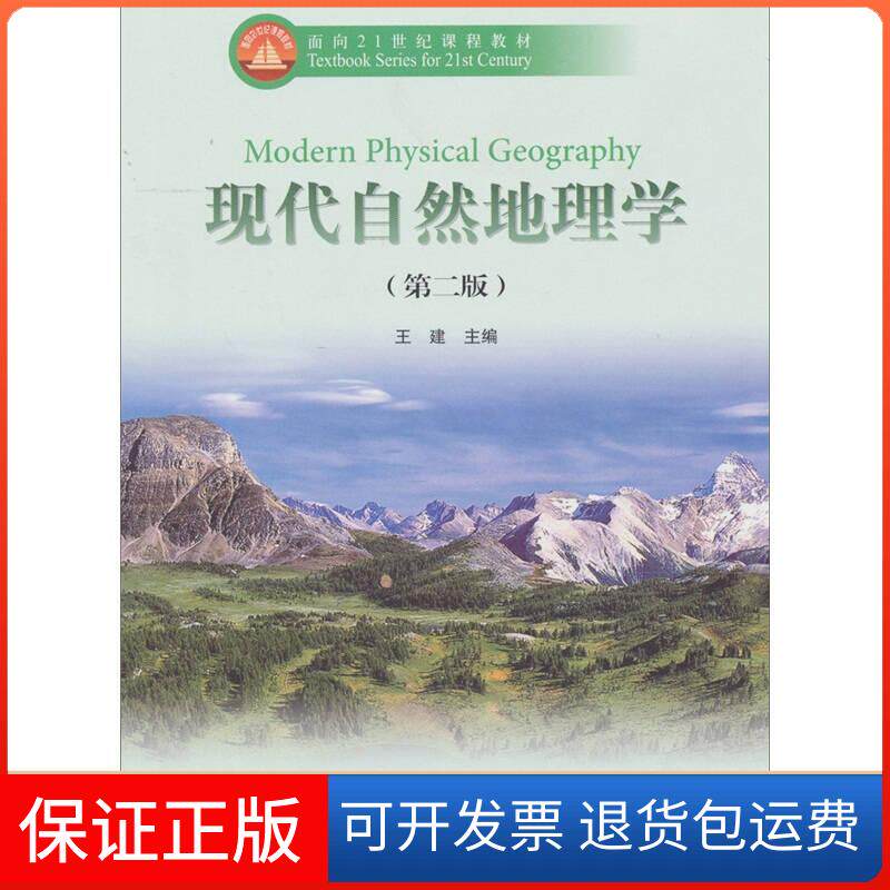 【保正版】现代自然地理学(第2版)王建高等教育出版社9787040287066