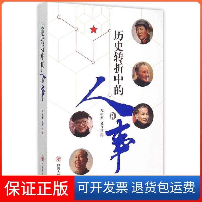 【保正版】历史转折中的人和事程中原//夏杏珍 著作四川人民出版社9787220095566