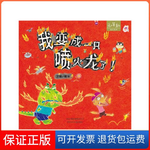 【保正版】我变成一只喷火龙了！赖马　著河北少年儿童出版社9787537636179