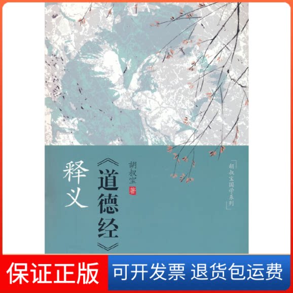 【保正版】《道德经》释义胡叔宝 著新华出版社9787516663363
