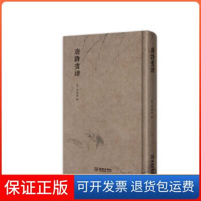 【保正版】唐诗画谱(口袋精装本；诗、书、画三美合一的版画图谱；明万历年间刊行；徽派代表作之一)(明)黄?L池金城出版社