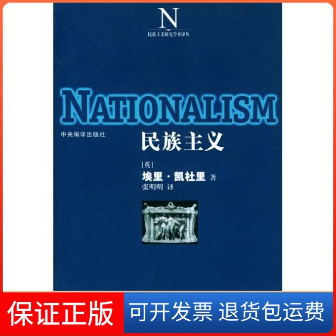 【保正版】民族主义//民族主义研究学术译丛(英)埃里凯杜里 著作 张明明 译者中央编译出版社9787801095268