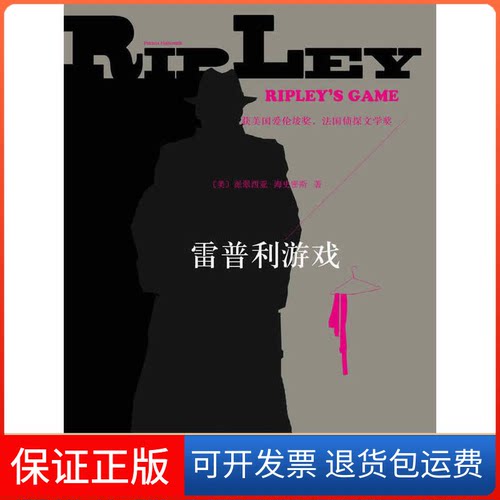 【保正版】雷普利游戏[美]帕特里夏·海史密斯 著 宋伟航 译上海译文出版社9787532758739