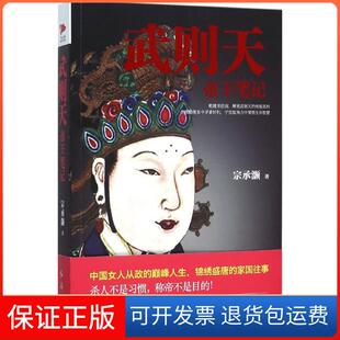 社有限责任公司9787505135901 武则天帝王笔记宗承灏红旗出版 保正版