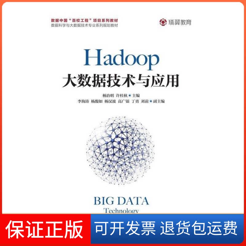 【保正版】Hadoop大数据技术与应用杨治明 许桂秋人民邮电出版社9787115503534