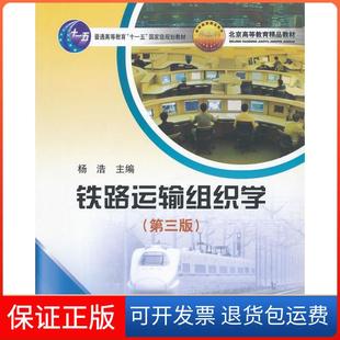 【保正版】铁路运输组织学(第三版)杨浩中国铁道出版社9787113130008