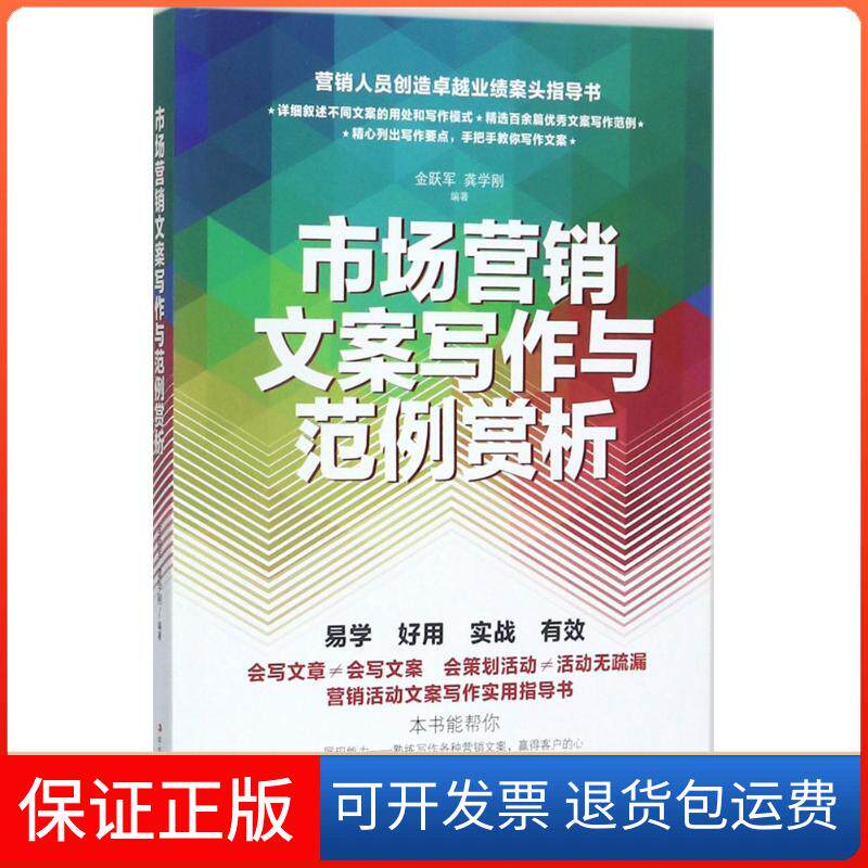 【保正版】市场营销文案写作与范例赏析金跃军,龚学刚 编著中华工商联合出版社9787515820637