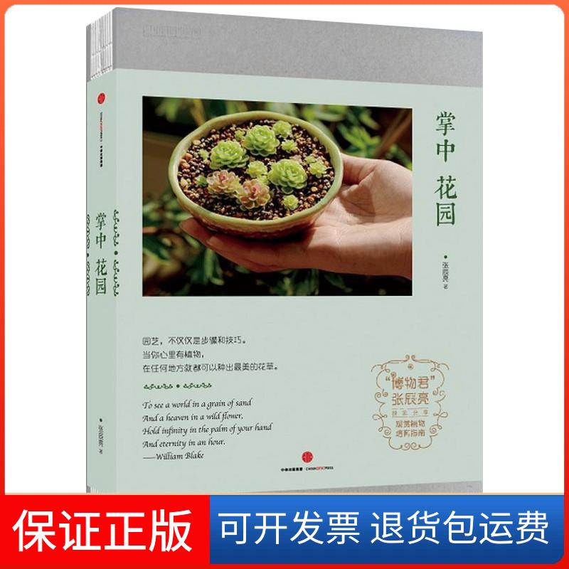 【保正版】掌中花园张辰亮 著中信出版社9787508669151