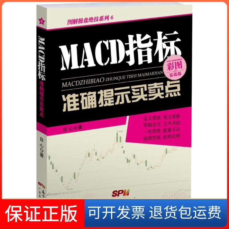 【保正版】MACD指标准确提示买卖点自心 著广东经济出版社9787545451122