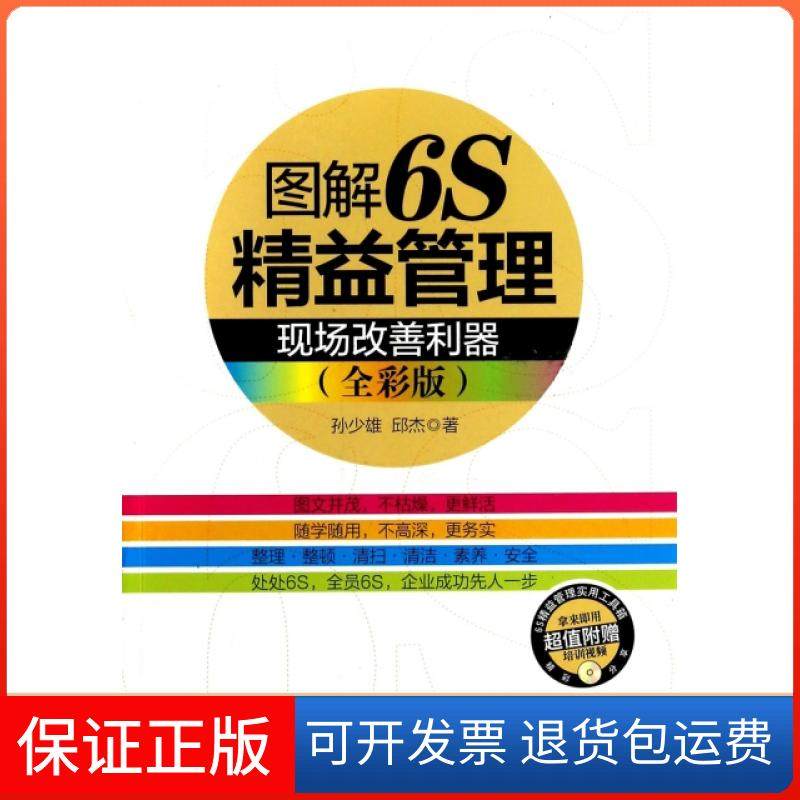 【正版】图解6S精益管理(附光盘现场改善利器全彩版)孙少雄//邱杰人民邮电9787115339584
