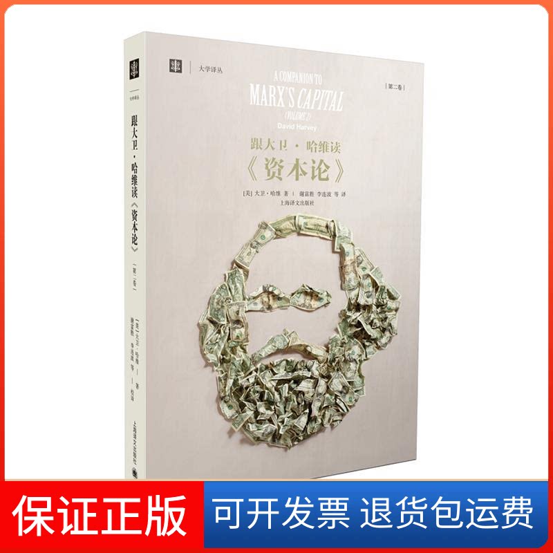 【保正版】跟大卫·哈维读《资本论》 第二卷(美)哈维(Harvey,D.) 著 谢富胜 等 译上海译文出版社9787532768974
