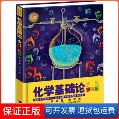 【保正版】化学基础论 少儿彩绘版邓耿,庞坤 著接力出版社9787544874649
