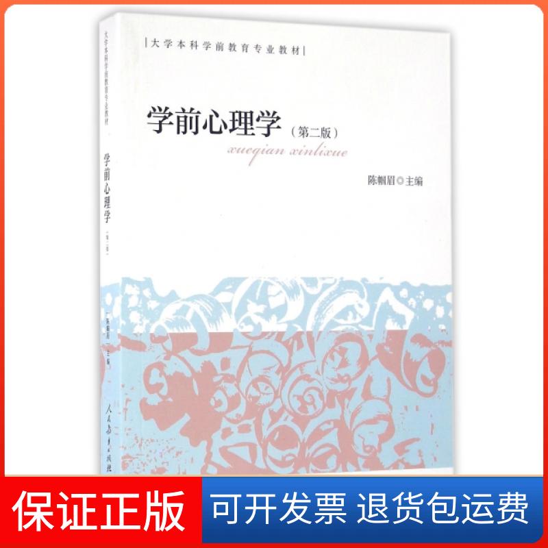 【保正版】学前心理学(第2版大学学前教育专业教材)陈帼眉人民教育出版社9787107296963