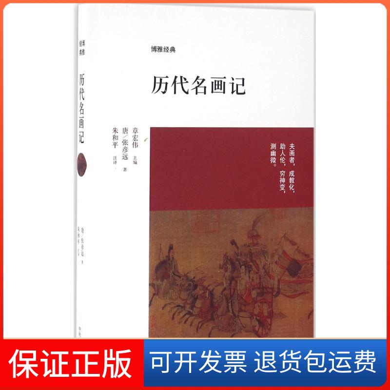 【正版】历代名画记张彦远中州古籍出版社有限公司9787534844959
