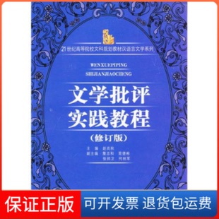 【保正版】文学批评实践教程修订版赵炎秋 主中南大学出版社9787811055955