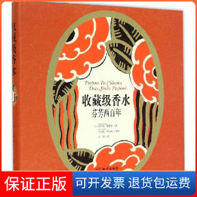 【保正版】收藏级香水(法)贝尔纳·甘格勒(Bernard Gangler) 著;彭婷 译 著金城出版社9787515512259