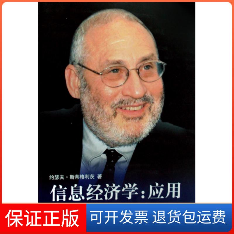 【正版】信息经济学--应用(美)约瑟夫·斯蒂格利茨|译者:纪沫//陈佳//刘海燕中国金融9787504949165