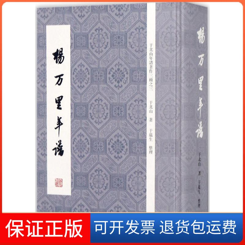 【保正版】杨万里年谱于北山上海古籍出版社9787532584710