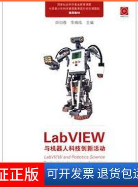 【保正版】LabVIEW与机器人科技创新活动郑剑春、李甫成清华大学出版社9787302279839