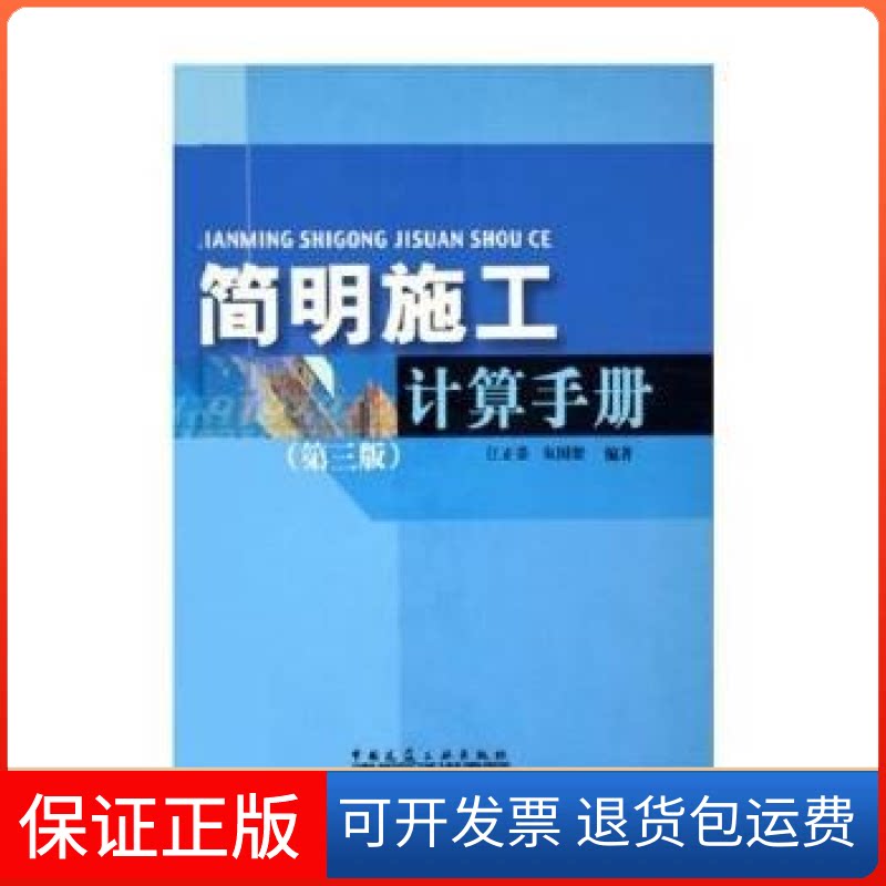 【保正版】简明施工计算手册(第三版)江正荣 朱国梁中国建筑工业出版社9787112073573
