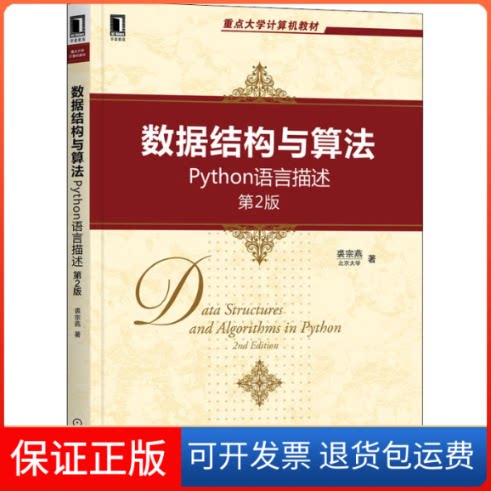 【保正版】数据结构与算法 Python语言描述 第2版裘宗燕机械工业出版社9787111694250