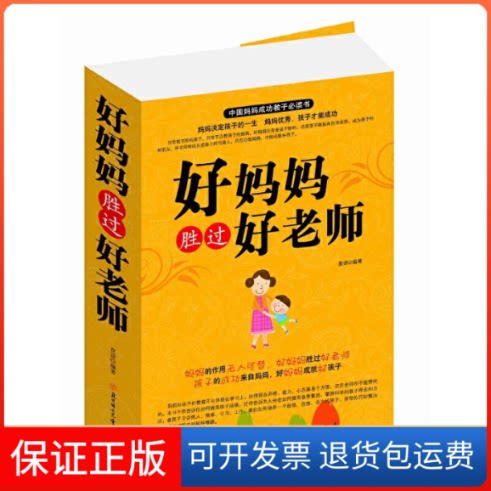【保正版】好妈妈胜过好老师夜语北方妇女儿童出版社9787538587784
