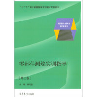 保证正版】零部件测绘实训指导(第3版)钱可强高等教育出版社