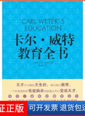 【保正版】卡尔·威特教育全书(德)卡尔·威特(Carl Weter)吉林出版集团有限责任公司9787546395562