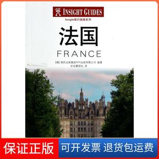 Insight旅行指南系列 德 译者 保正版 妙言翻译社人民邮电9787115343055 有限公司 法国 集团APA出版 朗氏出版