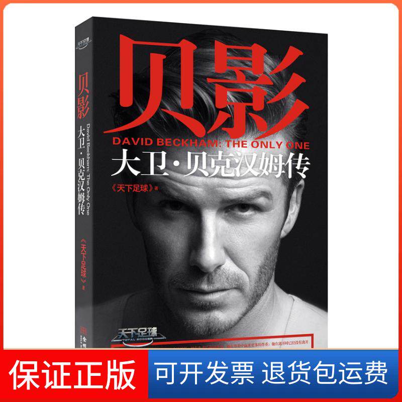 【保正版】贝影:大卫.贝克汉姆传"天下足球"金城出版社9787515508511