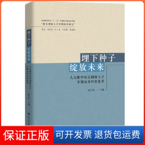 【保正版】埋下种子 绽放未来 人大附中拔尖创新人才早期培养经验集萃高江涛 编中国人民大学出版社9787300278704
