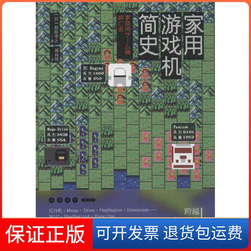 【保正版】家用游戏机简史(日)前田寻之 著;周自恒 译 著作人民邮电出版社9787115392596